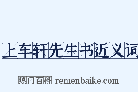 上车轩先生书近义词是什么意思的图片